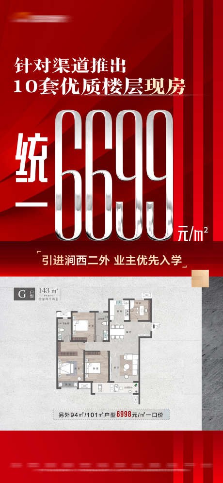 地产红色专享特价房大字报_源文件下载_PSD格式_1500X3246像素-现房,户型,大字报,特价房,专享,红色,房地产-作品编号:2023111211096928-志设-zs9.com