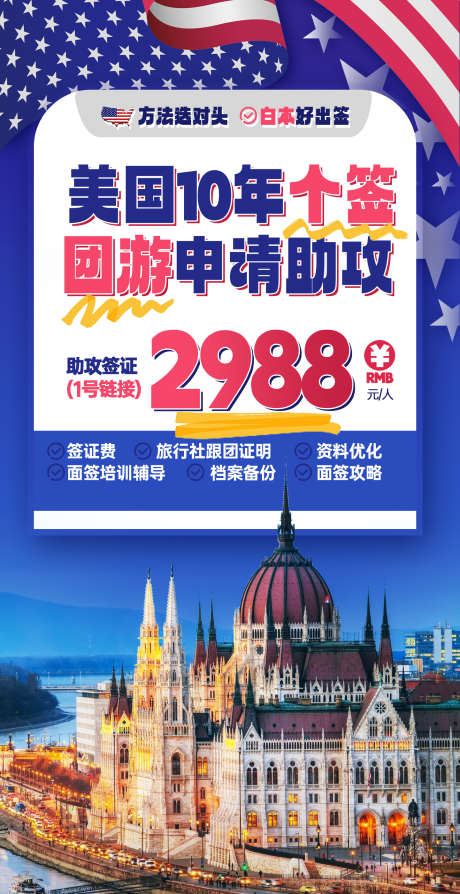 美国签证旅游海报_源文件下载_PSD格式_1440X2800像素-个签,旅游,签证,美国,团旅,助攻,档案-作品编号:2023111315227799-志设-zs9.com