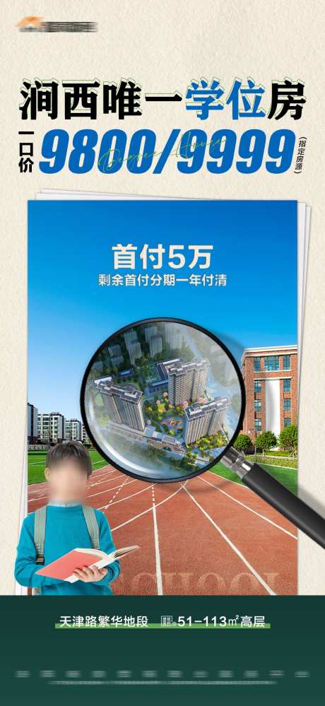 地产特价学位房放大镜建筑海报_源文件下载_PSD格式_1125X2443像素-数字,一口价,价格,海报,建筑,放大镜,学位房,特价,房地产-作品编号:2023111208482944-志设-zs9.com