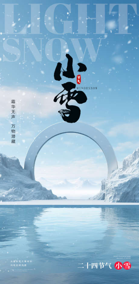 小雪节气地产圈图海报_源文件下载_PSD格式_1125X2300像素-创意,圈图,海报,节气,小雪,冬季,冬天,下雪-作品编号:2023111417416374-志设-zs9.com