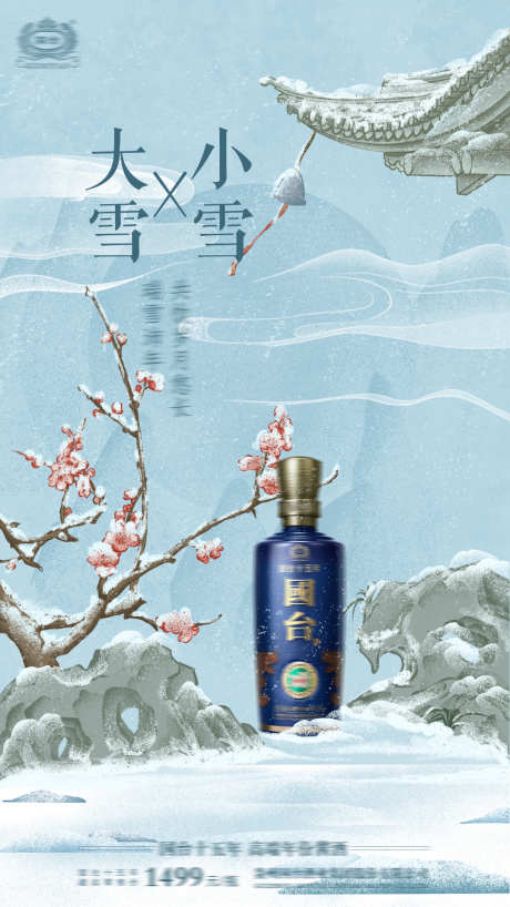 小雪大雪节气海报_源文件下载_PSD格式_1080X1920像素-手绘,插画,地产,白酒,梅花,大雪,,小雪,节气,海报-作品编号:2023111411063306-志设-zs9.com