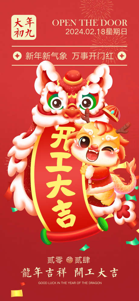 2024龙年开工大吉海报_源文件下载_PSD格式_1170X2532像素-喜庆,新年,春节,开工,复工,大吉,龙年,龙-作品编号:2023111514136281-志设-zs9.com