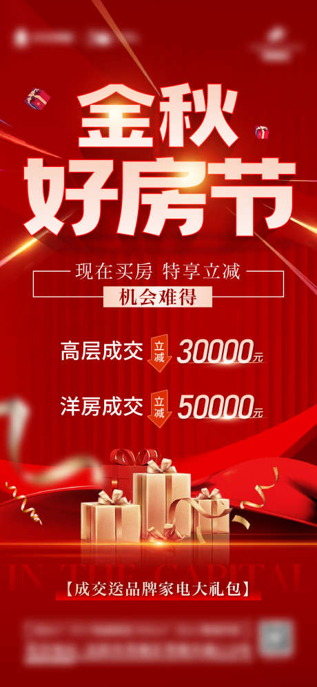 地产渠道成交送家电大礼红金海报_源文件下载_1501X3251像素-红金,大礼,送家电,成交,渠道,房地产,海报-作品编号:2023111716569625-志设-zs9.com
