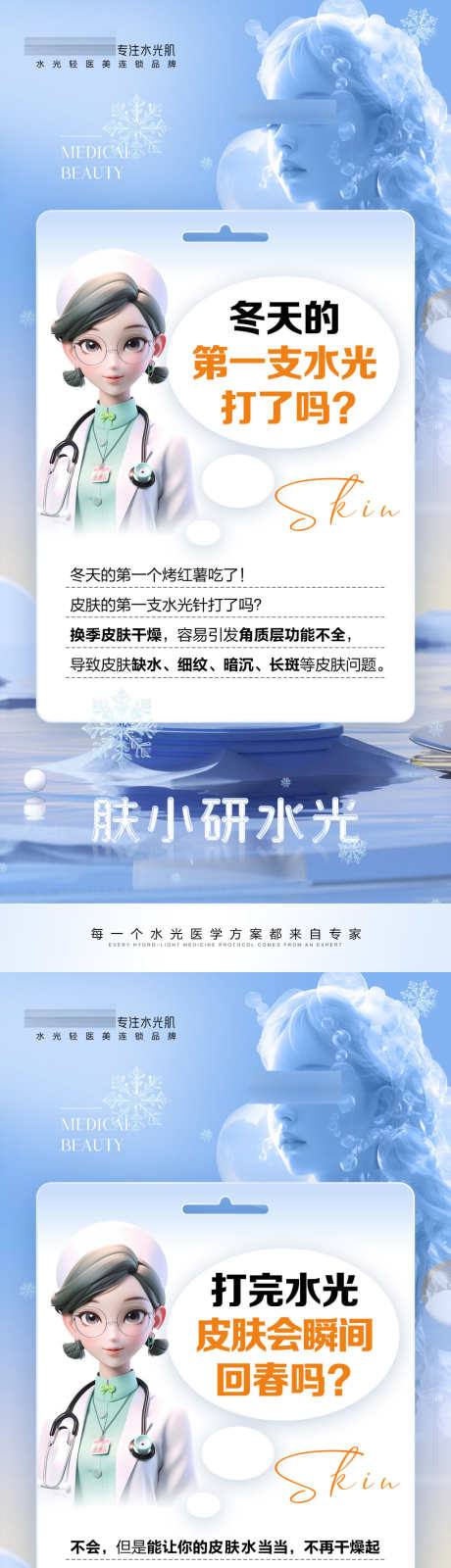 轻医美水光海报_源文件下载_PSD格式_1600X3450像素-早安,皮肤,医学,管理,知识,科普,水光,轻医美,医美,海报-作品编号:2023111809418662-志设-zs9.com