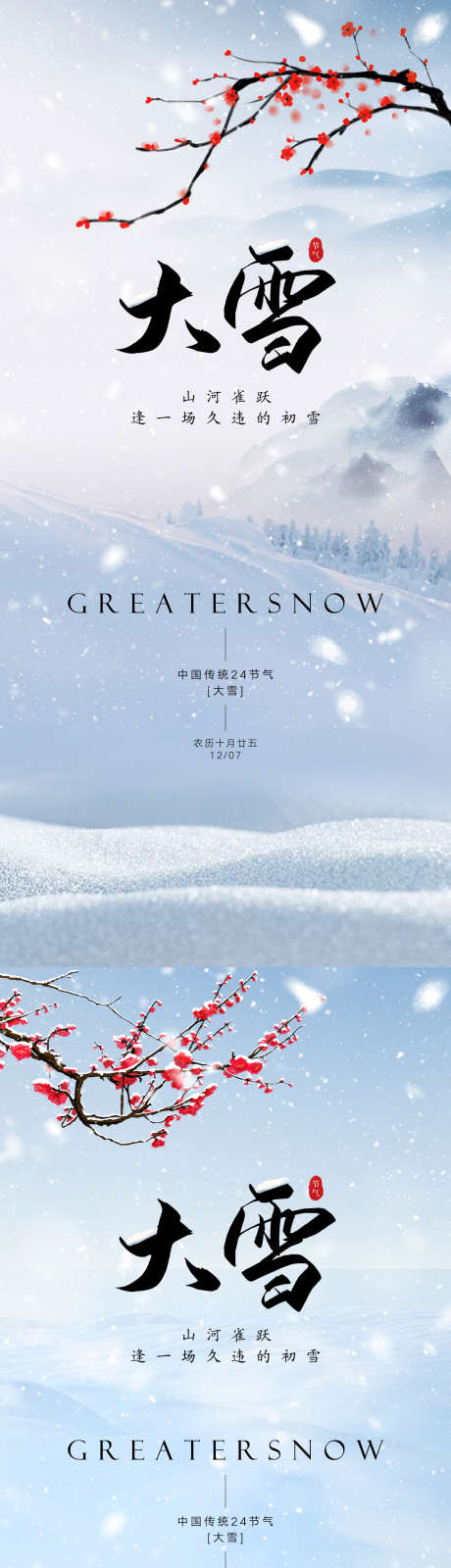 大雪节气海报_源文件下载_PSD格式_1125X2436像素-大雪,节气,海报,二十四节气,,梅花,流水,下雪-作品编号:2023111821186918-志设-zs9.com