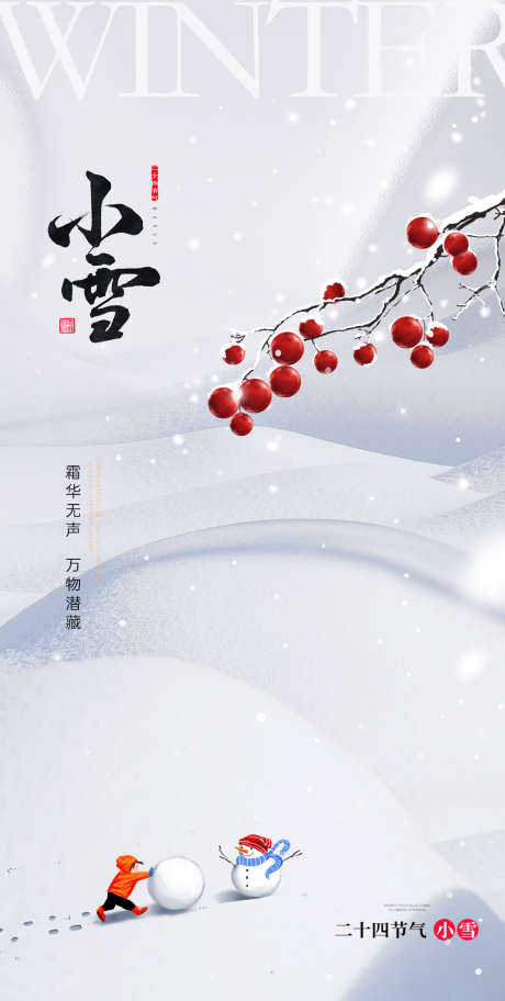 小雪节气地产圈图海报_源文件下载_PSD格式_1125X2230像素-创意,手绘,海报,冬天,雪花,节气,小雪-作品编号:2023111811216017-志设-zs9.com