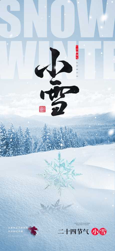 小雪地产圈图海报_源文件下载_PSD格式_1125X2438像素-创意,手绘,海报,冬天,雪花,节气,小雪-作品编号:2023111811213830-志设-zs9.com