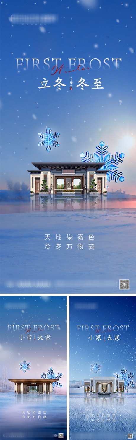 立冬小雪大雪冬至小寒大寒节气海报_源文件下载_PSD格式_1080X2340像素-系列,冬天,建筑,雪花,大寒,小寒,冬至,大雪,小雪,立冬,二十四节气,地产,海报-作品编号:2023112009322495-志设-zs9.com