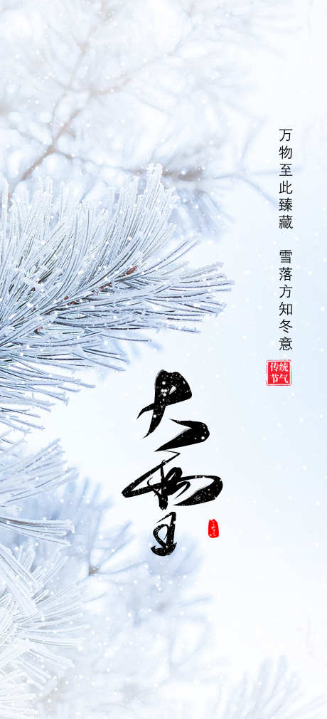 二十四节气大雪节气海报_源文件下载_PSD格式_2363X5186像素-雪花,冬天,系列,节气,大雪,海报,地产-作品编号:2023112115413188-志设-zs9.com