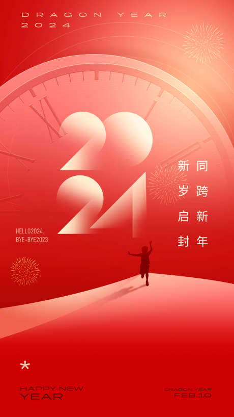 2024元旦新年海报_源文件下载_PSD格式_1242X2208像素-新年,元旦,龙年,春节,跨年,时钟-作品编号:2023112112152722-志设-zs9.com