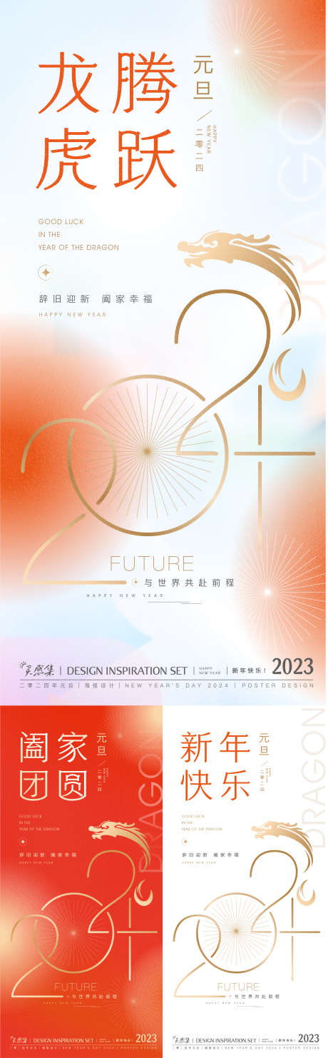 2024龙年系列海报_源文件下载_2004X6456像素-元旦,春节,新年,炫彩,过年,龙年,海报-作品编号:2023112613205406-志设-zs9.com