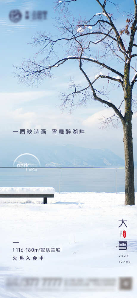 大雪节气海报湖水高端质感_源文件下载_1200X2605像素-雪景,湖面,质感,高端,湖水,大雪,节气,海报,地产-作品编号:2023112620597077-志设-zs9.com