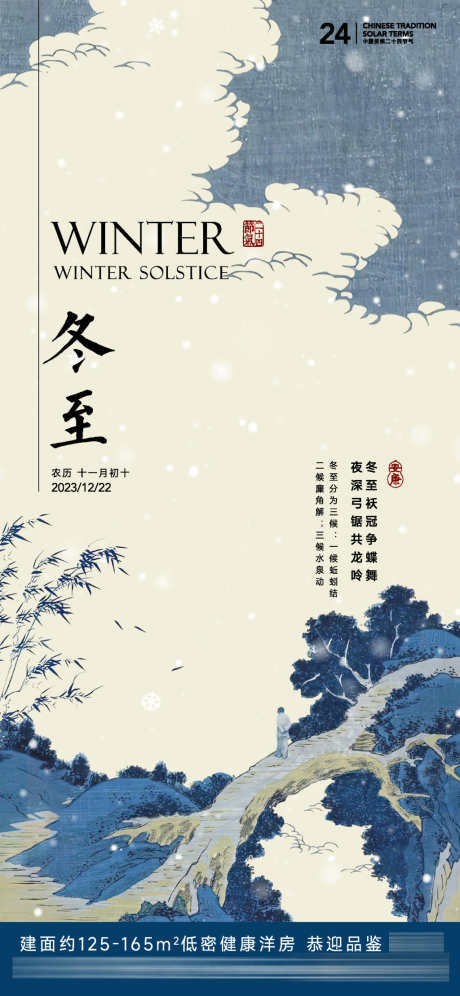 冬至节气海报_源文件下载_720X1560像素-下雪,冬季,山水,雪景,国画,节气,海报,冬至-作品编号:2023112718113690-志设-zs9.com