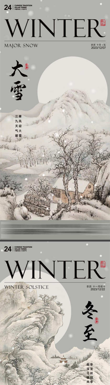 大雪冬至节气海报_源文件下载_720X1560像素-冬季,下雪,山水,雪景,国画,节气海报,冬至,大雪-作品编号:2023112723464665-志设-zs9.com