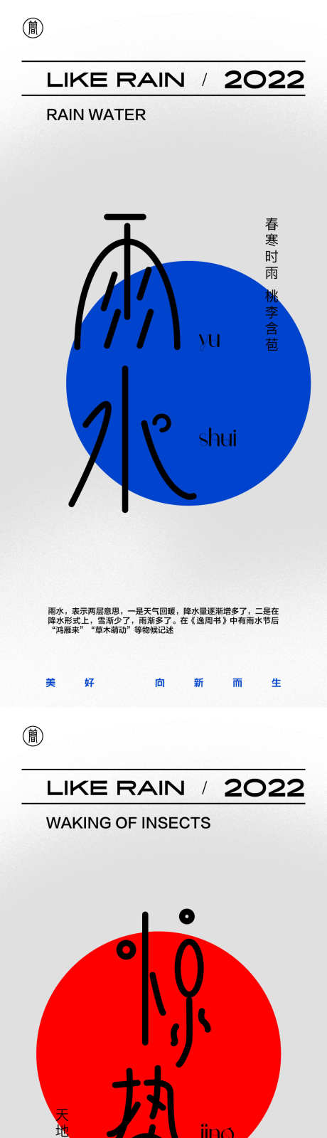 雨水惊蛰海报_源文件下载_AI格式_1042X4492像素-创意,文字,惊蛰,雨水,二十四节气,海报-作品编号:2023112916483962-志设-zs9.com