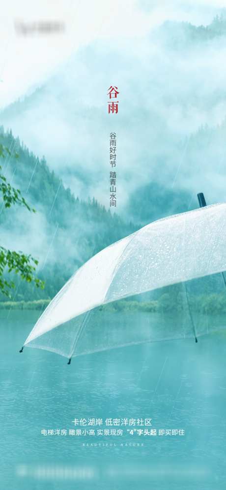 谷雨雨伞海报_源文件下载_1080X2337像素-湖景,下雨,雨伞,节气,谷雨,房地产,海报-作品编号:2023112817106101-志设-zs9.com