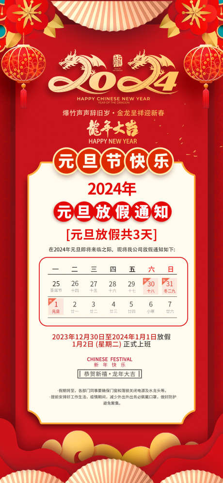 2024年元旦放假通知_源文件下载_PSD格式_1242X2688像素-家居,地产,跨年,喜庆,新,元旦,放假,通知-作品编号:2023120615421069-志设-zs9.com