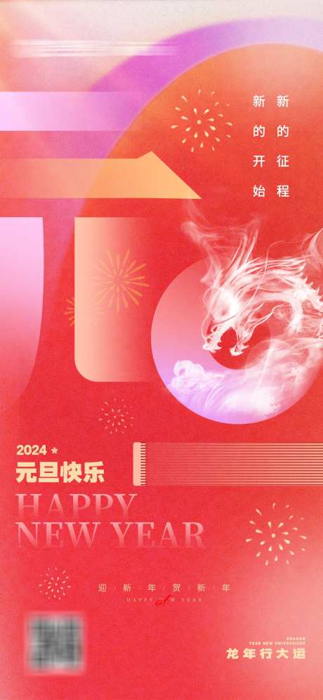 2024元旦海报_源文件下载_PSD格式_1125X2436像素-易拉宝,2024,龙年,新年,元旦-作品编号:2023120609277053-志设-zs9.com