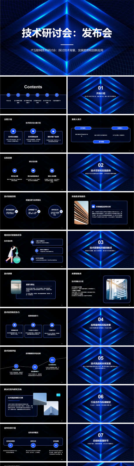 IT互联网技术研讨会发布会活动PPT_源文件下载_其他格式格式_1616X6028像素-商务,活动,发布会,研讨,技术,互联网,IT,PPT-作品编号:2023120712335216-志设-zs9.com