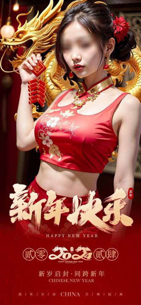 2024美女海报新年快乐_源文件下载_PSD格式_1242X2688像素-喜庆,家居,地产,新年,新春,美女,海报-作品编号:2023120722457153-志设-zs9.com