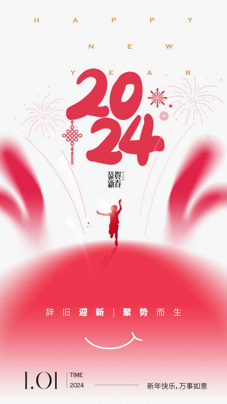 2024新年元旦海报_源文件下载_PSD格式_1242X2208像素-新春,元旦,新年,跨年,海报,吉祥,龙年,春节-作品编号:2023121311144387-志设-zs9.com