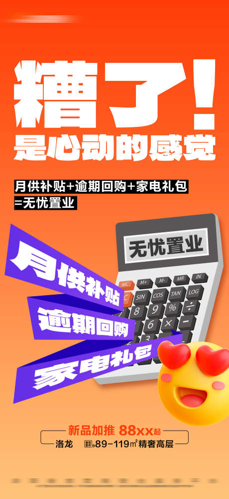 地产无忧置业活动创意大字报_源文件下载_PSD格式_1688X3665像素-大字报,特价,加推,计算器,家电礼包,月供补贴,创意,活动,置业,地产,房地产-作品编号:2023121417533822-志设-zs9.com