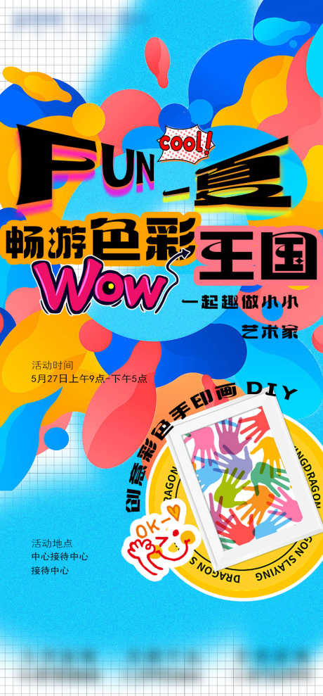 手印画海报1_源文件下载_PSD格式_945X2031像素-卡通,创意,diy,暖场,手作,手工,花朵,花卉,花艺,春天,插花,房地产,亲子,涂鸦,颜料,艺术,画画,绘画,相框花,相框画,手印画-作品编号:2023121313486488-志设-zs9.com