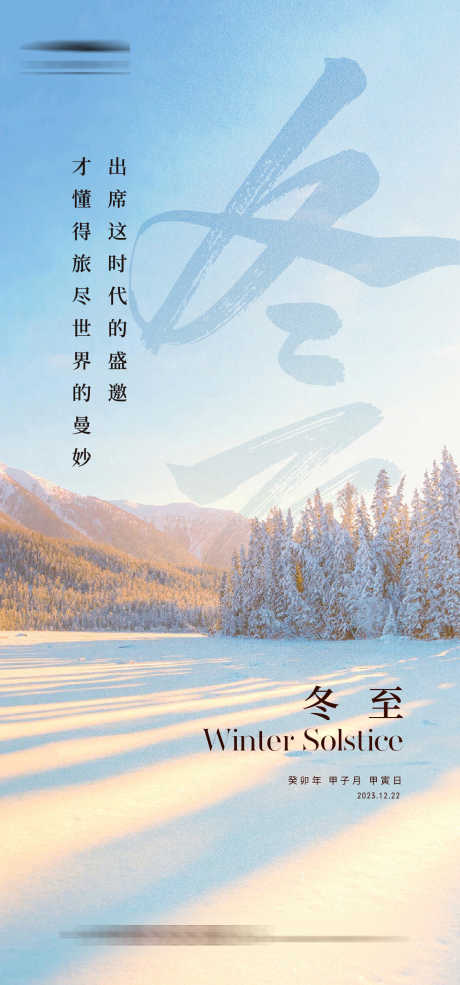 冬至节气海报_源文件下载_AI格式_1334X2856像素-质感,简约,雪景,冬至,二十四节气,海报-作品编号:2023121513182446-志设-zs9.com