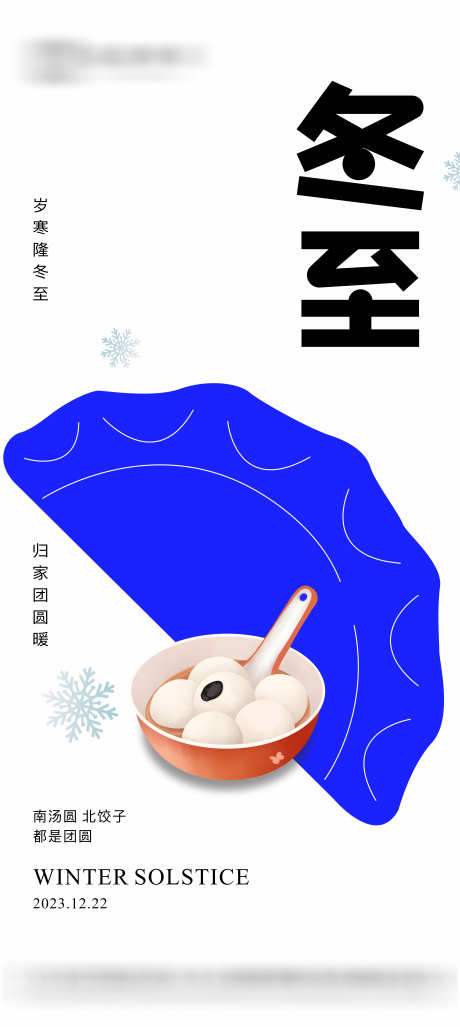 地产冬至节日海报_源文件下载_CDR格式_8606X19214像素-饺子,创意,简约,汤圆,海报,节日节气,冬至-作品编号:2023121820542789-志设-zs9.com