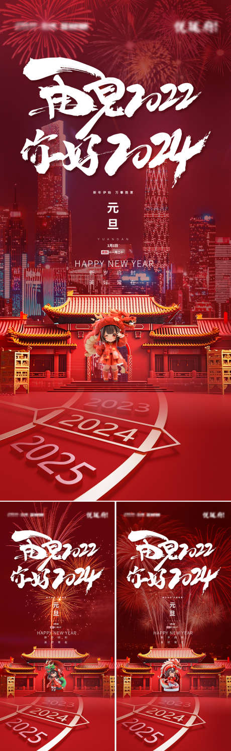 再见2022你好2024跨年海报_源文件下载_PSD格式_1181X3835像素-新年快乐,元旦节,节日,美妆,美容,医美,百货,家居,地产,龙,喜庆,卡通,跨年海报,你好2024,再见2022-作品编号:2023122111018210-志设-zs9.com