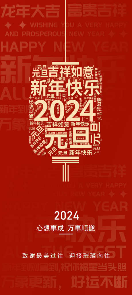 2024元旦新年海报_源文件下载_PSD格式_2362X5252像素-春节,灯笼,新年,元旦,海报,地产-作品编号:2023122217255830-志设-zs9.com