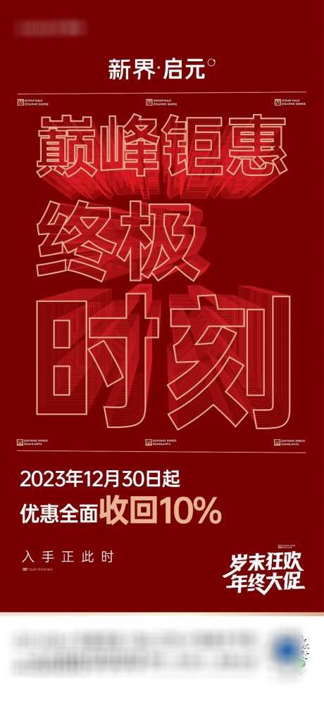 房地产促销活动海报_源文件下载_AI格式_988X2139像素-红稿,大字报,年终大促,岁末狂欢,终极时刻,巅峰钜惠,钜惠,优惠,特惠,促销,房地产-作品编号:2023122404151006-志设-zs9.com