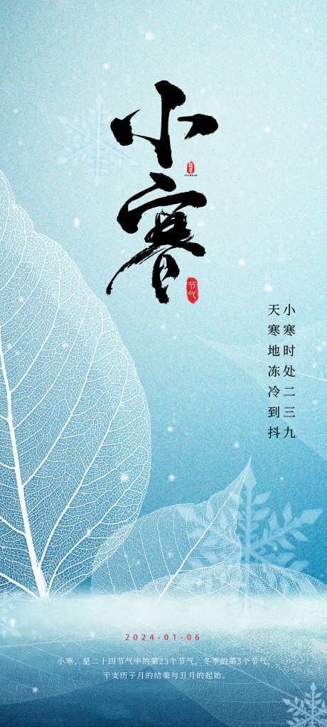 二十四节气小寒节气_源文件下载_PSD格式_2362X5252像素-雪花,冬天,系列,节气,小寒,海报,地产-作品编号:2023122616143215-志设-zs9.com