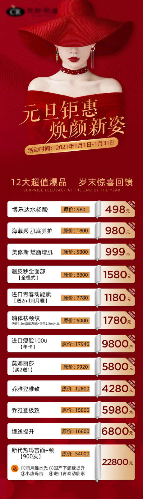 医美元旦活动长图_源文件下载_PSD格式_750X3139像素-专题设计,长图,医美,活动,元旦,红色,喜庆,美女-作品编号:2023122701776663-志设-zs9.com