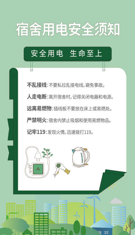 用电安全刷屏_源文件下载_1024X1780像素-插座,安全用电插排,用电安全刷屏,宿舍,安全提示-作品编号:2023122816411805-志设-zs9.com