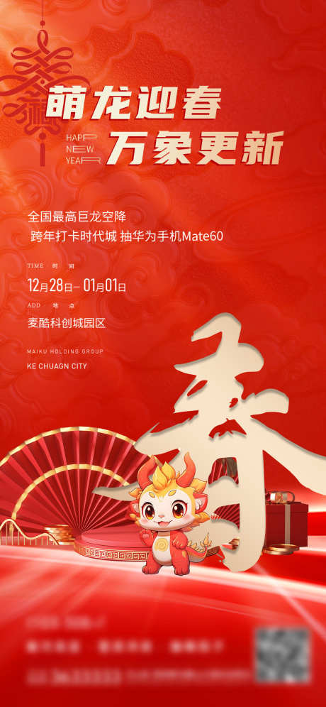 新年刷屏图_源文件下载_1081X2341像素-地产迎新年,元旦地产刷屏,新年刷屏图,春节,节日-作品编号:2023122817388154-志设-zs9.com