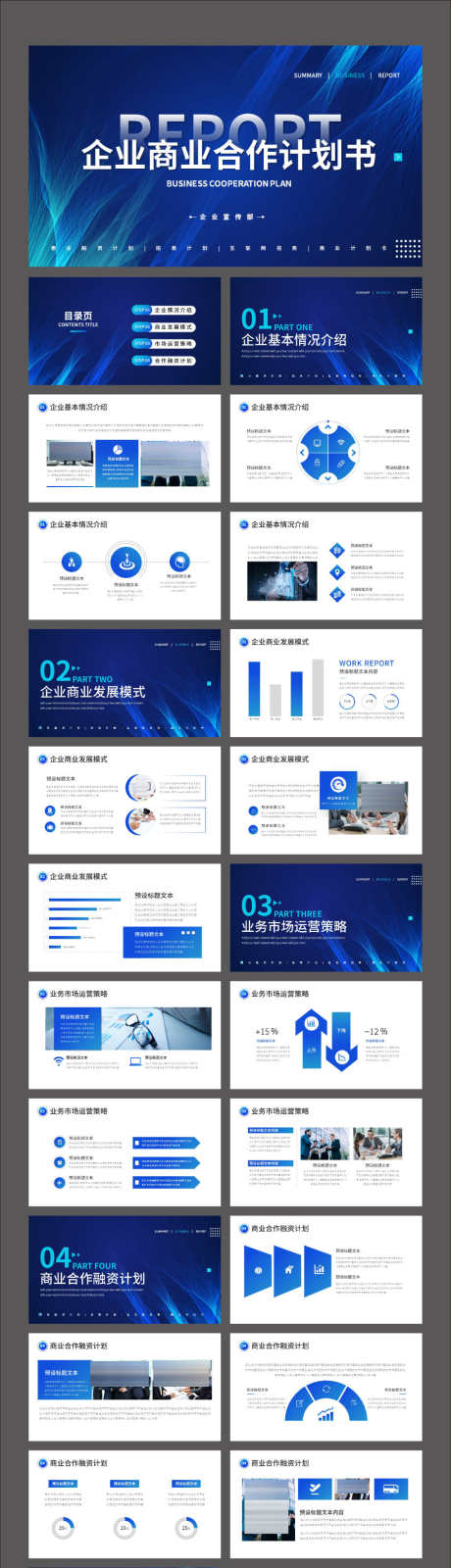 蓝色高端商务企业商业合作计划书PPT_源文件下载_其他格式格式_2126X8157像素-数据,图表,PPT,工作,展会,企业,推介,计划书-作品编号:2023122810076405-志设-zs9.com