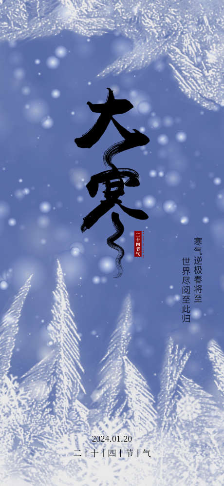 二十四节气大寒节气_源文件下载_1242X2688像素-雪花,冬天,系列,二十四节气,节日,节气,大寒,海报,地产-作品编号:2024010217133506-志设-zs9.com