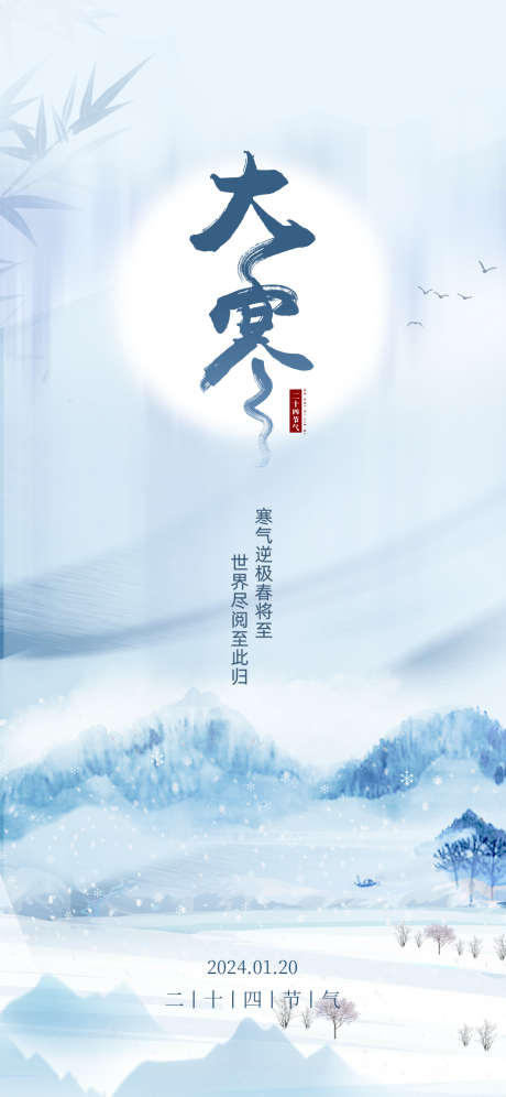 二十四节气大寒节气_源文件下载_PSD格式_1242X2688像素-雪花,冬天,系列,节气,大寒,海报,地产-作品编号:2024010217139686-志设-zs9.com