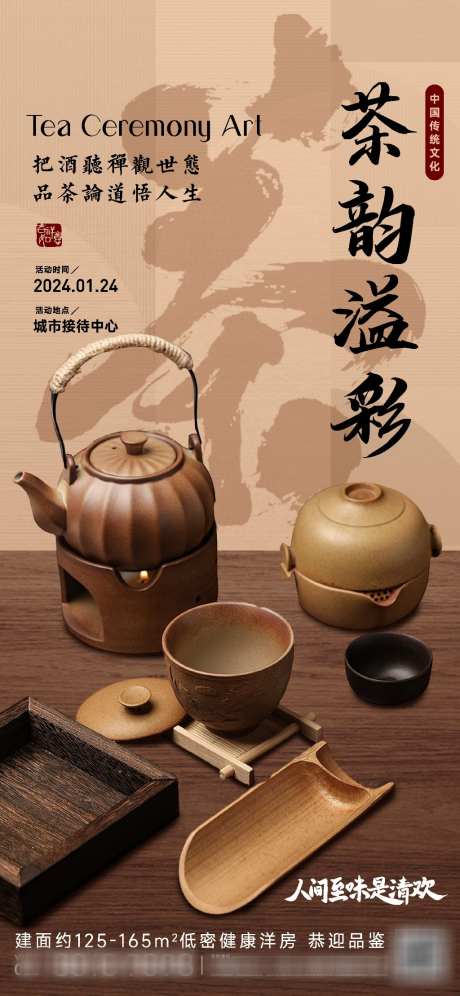 茶道活动海报_源文件下载_720X1560像素-茶壶,品茶,围炉煮茶,海报,活动,茶道-作品编号:2024010706343644-志设-zs9.com