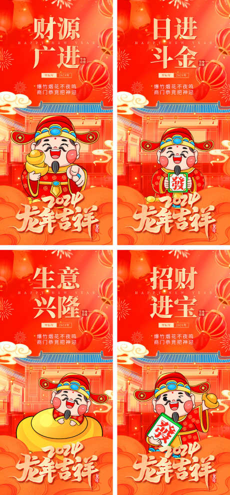 龙年迎财神系列海报_源文件下载_PSD格式_1200X2582像素-红色,新年,春节,年俗,系列海报,迎财神,龙年-作品编号:2024010717344758-志设-zs9.com