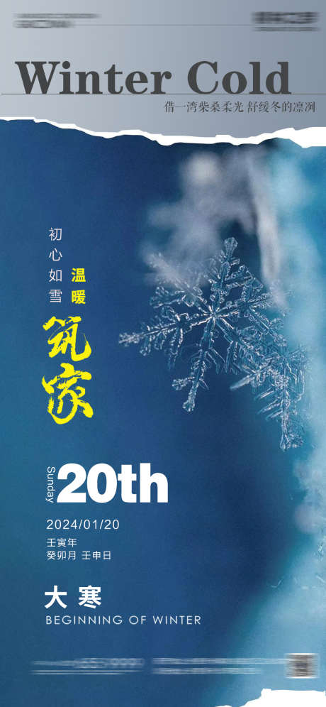 大寒节气海报_源文件下载_PSD格式_1080X2339像素-装修,雪花,海报,节气,大寒,地产-作品编号:2024010814377793-志设-zs9.com