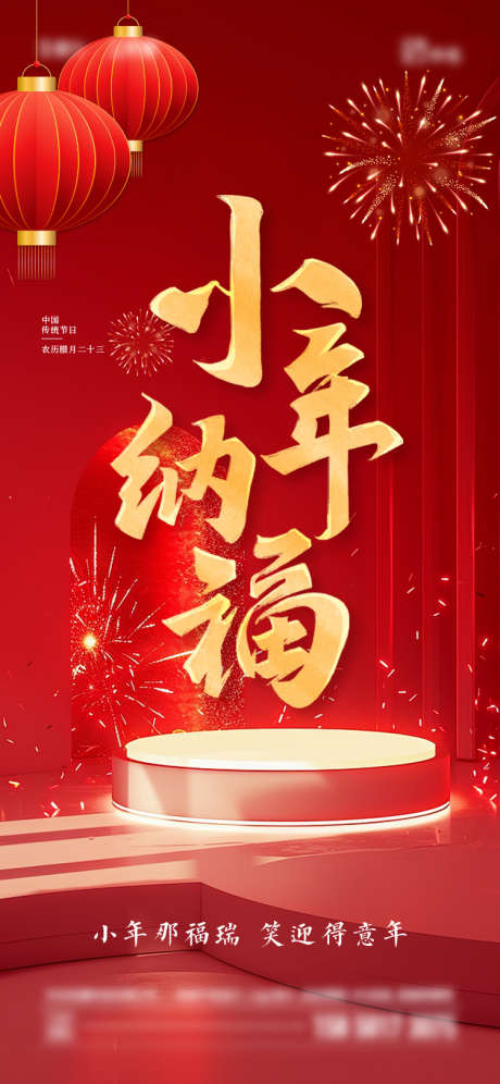 小年传统节日_源文件下载_750X1624像素-简约,烟花,灯笼,小年,新年-作品编号:2024010913339666-志设-zs9.com