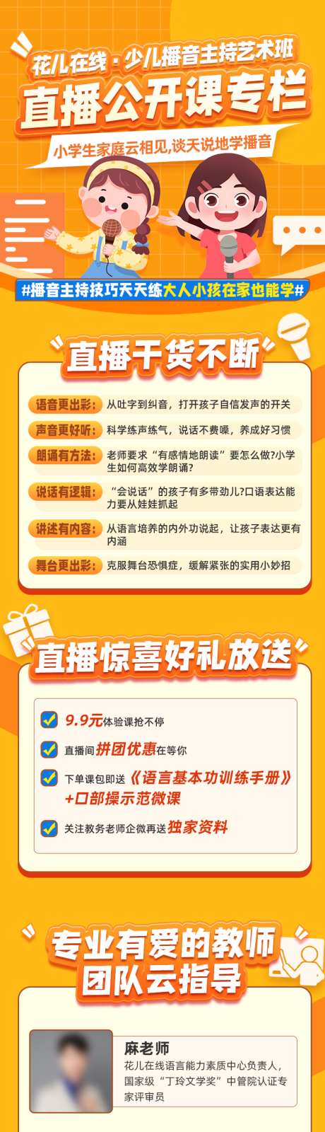 直播线上公开课福利_源文件下载_PSD格式_750X5938像素-线上,师资,教育,底纹,简约,介绍,长图,直播,话筒,卡通人物,橙色-作品编号:2024010917519861-志设-zs9.com