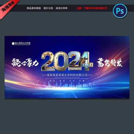 2024企业年会背景_源文件下载_PSD格式_1500X1500像素-背景,舞台,表彰大会,优秀员工,展板,年会,公司,企业,龙年,2024,高端大气-作品编号:2024010922488911-志设-zs9.com