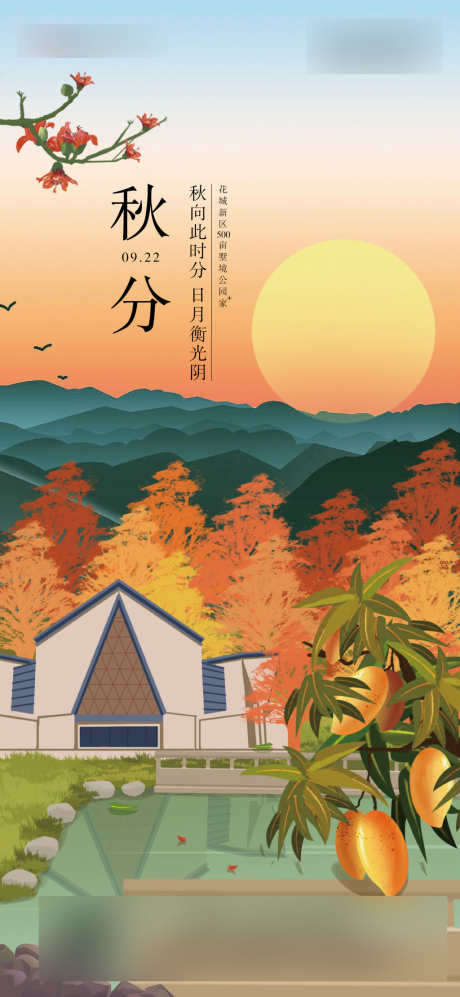 地产秋分节气插画海报_源文件下载_2250X4876像素-海报,插画,节气,秋分,地产-作品编号:2024010914574328-志设-zs9.com