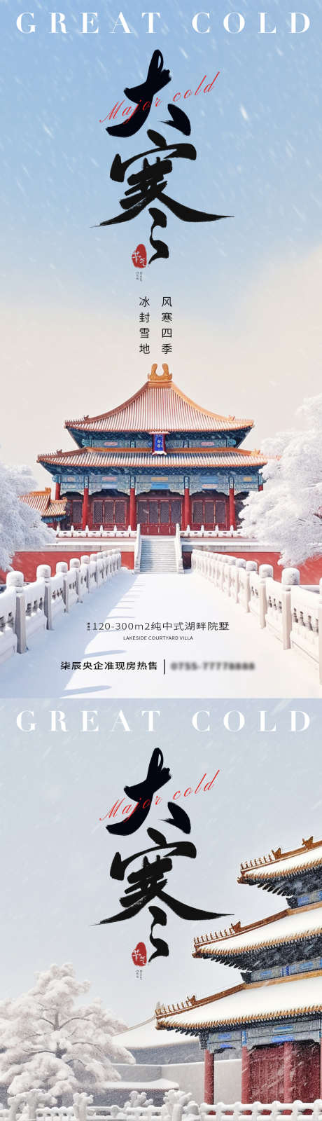 大寒古建筑节气海报_源文件下载_PSD格式_1080X2340像素-风景,海报,广告,雪花,冬天,,大寒,建筑,地产,系列,简约,节日,二十四节气-作品编号:2024011423382680-志设-zs9.com