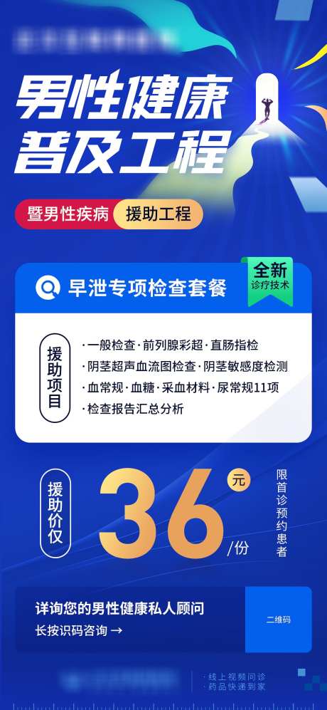 互联网医院男性健康普及工程海报_源文件下载_PSD格式_1080X2340像素-顾问,私人,早泄,蓝红,猛男,壮男,抽象,蓝色,检查套餐,诊疗,健康工程,男科,男性-作品编号:2024011311587671-志设-zs9.com