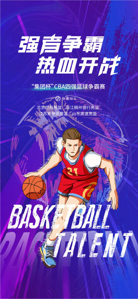 篮球争霸刷屏_源文件下载_1085X2350像素-NBA,地产篮球,篮球比赛,篮球争霸刷屏-作品编号:2024011612002267-志设-zs9.com