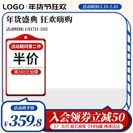 红蓝电商淘宝年货节促销活动主图直通车_源文件下载_PSD格式_800X800像素-大促主图,,促销主图,,年货节,年货节,电商主图,淘宝,主图-作品编号:2024011916206527-志设-zs9.com